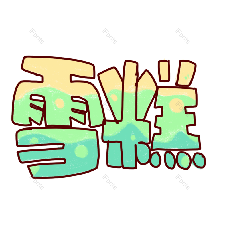 艺术字图片,创意字元素,夏日PNG,饮品免抠素材